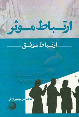 ارتباط موثر ارتباط موفق