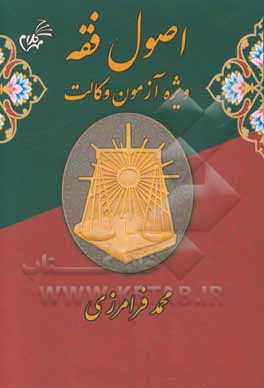 اصول فقه (ویژه آزمون وکالت)