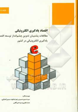 اقتصاد یادگیری الکترونیکی: مطالعات پشتیبان تدوین چشم‌انداز توسعه اقتصاد یادگیری الکترونیکی در کشور