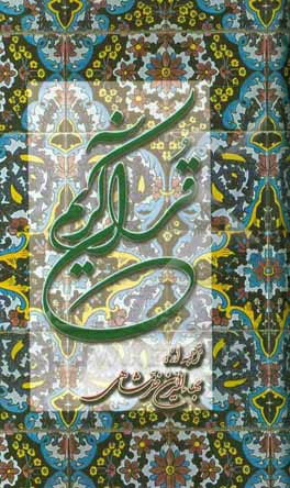 القرآن الکریم