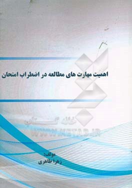 اهمیت مهارت‌های مطالعه در اضطراب امتحان