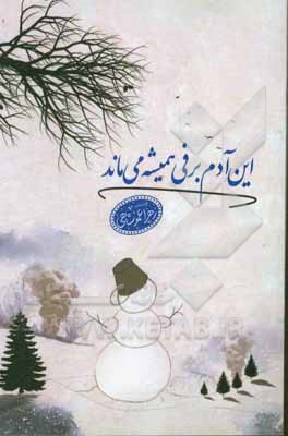این آدم‌برفی همیشه می‌ماند