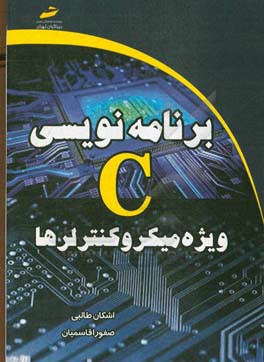 برنامه‌نویسی C ویژه میکروکنترلرها