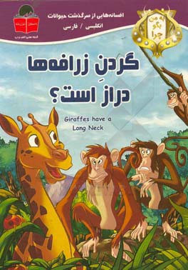 به من بگو چرا گردن زرافه‌ها دراز است؟