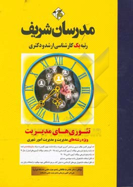 تئوری‌های مدیریت (میکرو طبقه‌بندی) کارشناسی ارشد - دکتری