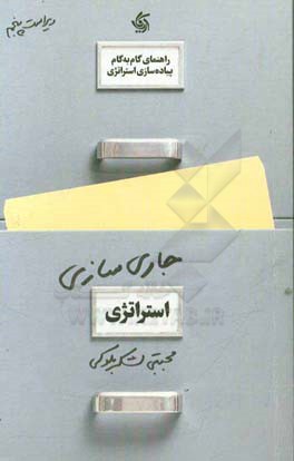 جاری‌سازی استراتژی