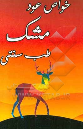 خواص عود مشک طب سنتی