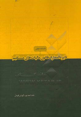 دانشنامه حقوقی: دائره‌المعارف قانون مالیاتهای مستقیم تفسیر مواد قانون مالیاتهای مستقیم مصوب 31 / 4 /1394