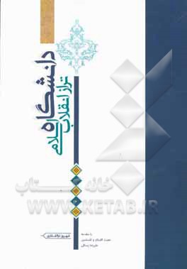 دانشگاه تراز انقلاب اسلامی