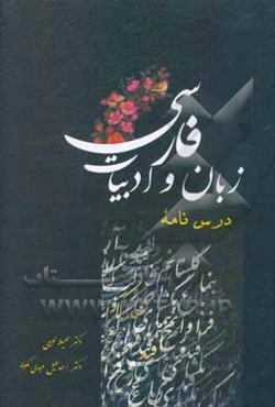درس‌نامه زبان و ادبیات فارسی