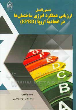 دستورالعمل ارزیابی عملکرد انرژی ساختمانها در اتحادیه اروپا (EPBD)
