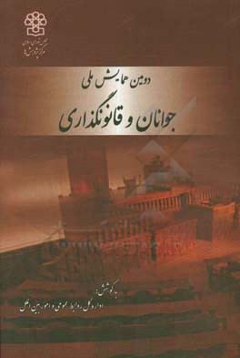 دومین همایش ملی جوانان و قانونگذاری