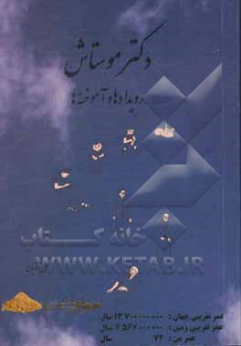 دکتر موستاش: رویدادها و آموخته‌ها