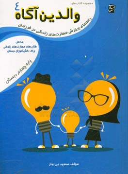 راهنمای پرورش مهارت‌های زندگی در فرزندان: مکمل کتاب‌های مهارت‌های زندگی برای دانش‌آموزان دبستان پایه‌ی چهارم