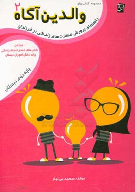 راهنمای پرورش مهارت‌های زندگی در فرزندان: مکمل کتاب‌های مهارت‌های زندگی برای دانش‌آموزان دبستان پایه‌ی دوم