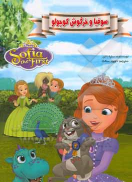 سوفیا و خرگوش کوچولو