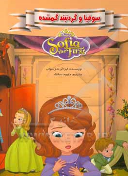 سوفیا و گردنبند گمشده