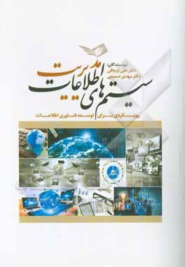 سیستم‌های اطلاعات مدیریت: رویکردی برای توسعه فناوری اطلاعات