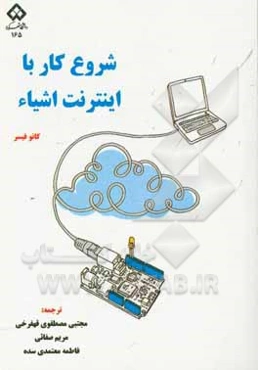 شروع کار با اینترنت اشیاء