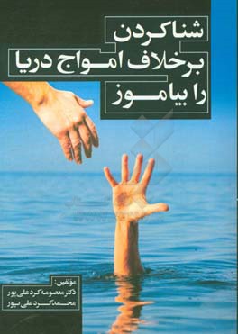 شنا کردن بر خلاف امواج دریا را بیاموز