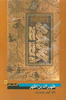 ظهیرالدین اظهر (زنده در 880 ھ. ق.)