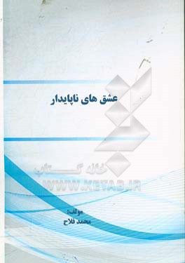 عشق‌های ناپایدار