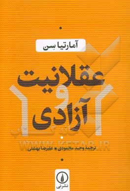 عقلانیت و آزادی