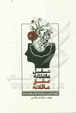 عقل عاشقانه، عشق عاقلانه: راهنمایی برای انتخاب همسر