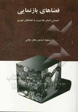 فضاهای بازنمایی: احساس انسان‌ها نسبت به فضاهای شهری