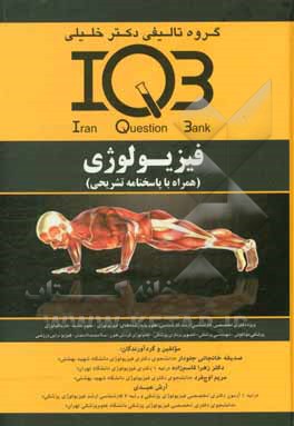 فیزیولوژی (همراه با پاسخنامه تشریحی): ویژه دکتری تخصصی،‌ کارشناسی ارشد، کارشناسی، علوم پایه رشته‌های: فیزیولوژی - علوم تغذیه ...