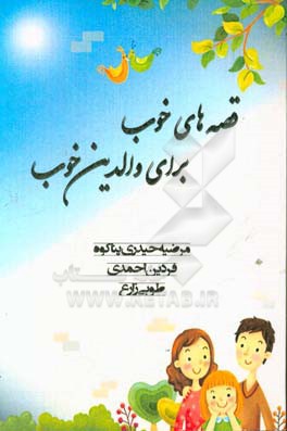 قصه‌های خوب برای والدین خوب