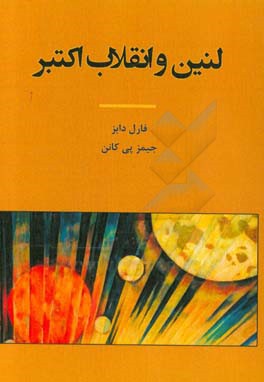 لنین و انقلاب اکتبر