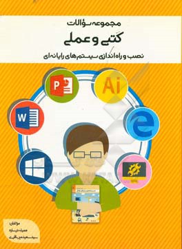 مجموعه سوالات کتبی و عملی نصب و راه‌اندازی سیستم‌های رایانه‌ای ویژه هنرجویان پایه دهم فنی و حرفه‌ای