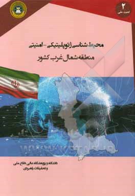محیط شناسی ژئوپلیتیکی - امنیتی منطقه شمال غرب کشور