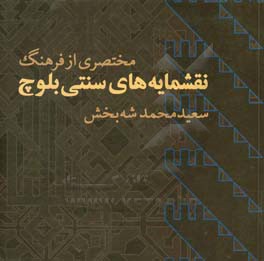مختصری از فرهنگ نقشمایه‌های سنتی بلوچ