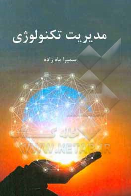 مدیریت تکنولوژی