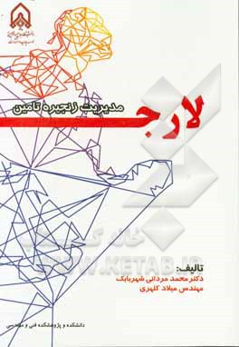 مدیریت زنجیره تامین لارج (LARG) (ناب، چابک، تاب‌آور و سبز)