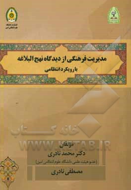 مدیریت فرهنگی از دیدگاه نهج‌البلاغه با رویکرد انتظامی