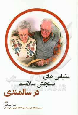 مقیاس‌های سنجش سلامت در سالمندی