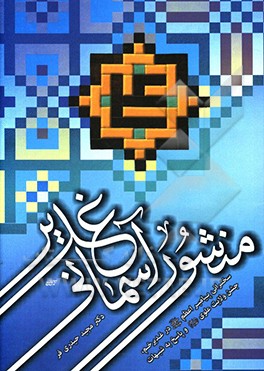 منشور آسمانی غدیر: سخنرانی پیامبر اعظم (ص) در جشن ولایت و امارت امام علی (ع) همراه با نقد شبهات غدیر گریزان