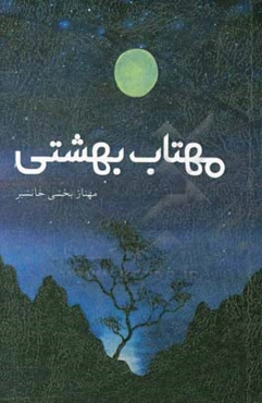 مهتاب بهشتی