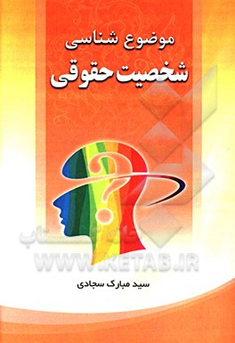 موضوع‌شناسی شخصیت حقوقی