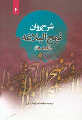 نامه‌های نهج البلاغه (نامه سی و یک تا سی و چهار) همراه با ترجمه‌ی لغت به لغت و بیان نکات ادبی واژه‌ها