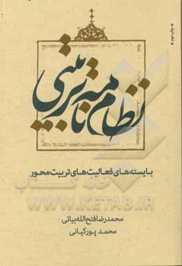 نظام‌نامه تربیتی: بایسته‌های فعالیت‌های تربیت‌محور