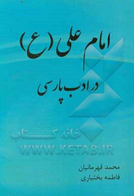 نمود شخصیت حضرت امام علی (ع) در ادب پارسی