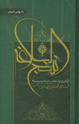 نهج‌البلاغه: شرح بخشهایی از نهج‌البلاغه در دیدارهای ماه رمضان با هیات دولت آیت‌الله العظمی خامنه‌ای (مدظله‌العالی): راه روشن مدیران