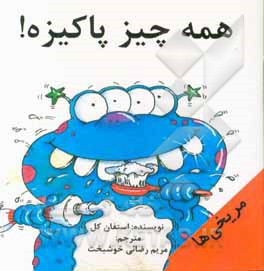 همه چیز پاکیزه