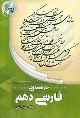 هنر تست‌زنی فارسی (1) پایه دهم عمومی