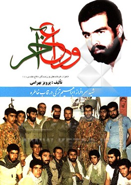 وداع آخر: شهید سرافراز ابراهیم ترکی در قاب خاطره