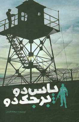 پاس دو برجک دو